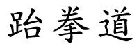 Taekwondo en hanja